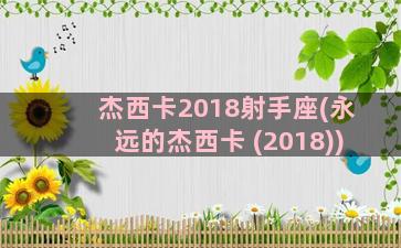 杰西卡2018射手座(永远的杰西卡 (2018))